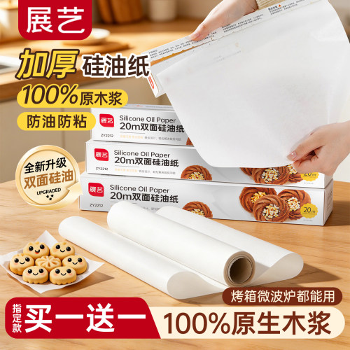 展艺硅油纸烘焙家用烤箱烤盘油纸