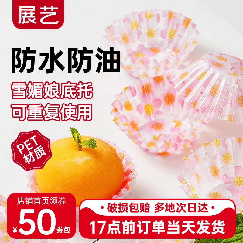 展艺雪媚娘纸托樱花油纸纸杯包装