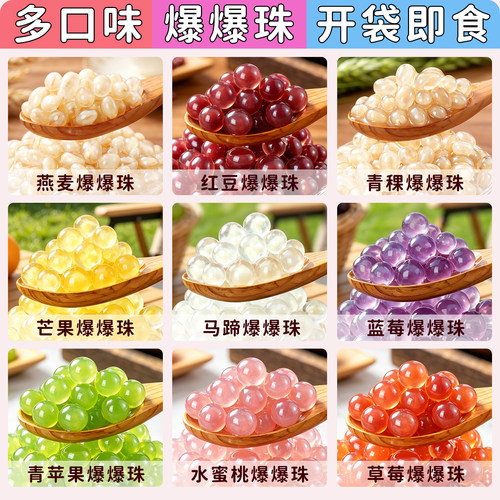 马蹄爆爆珠蛋青稞红豆燕麦脆波波