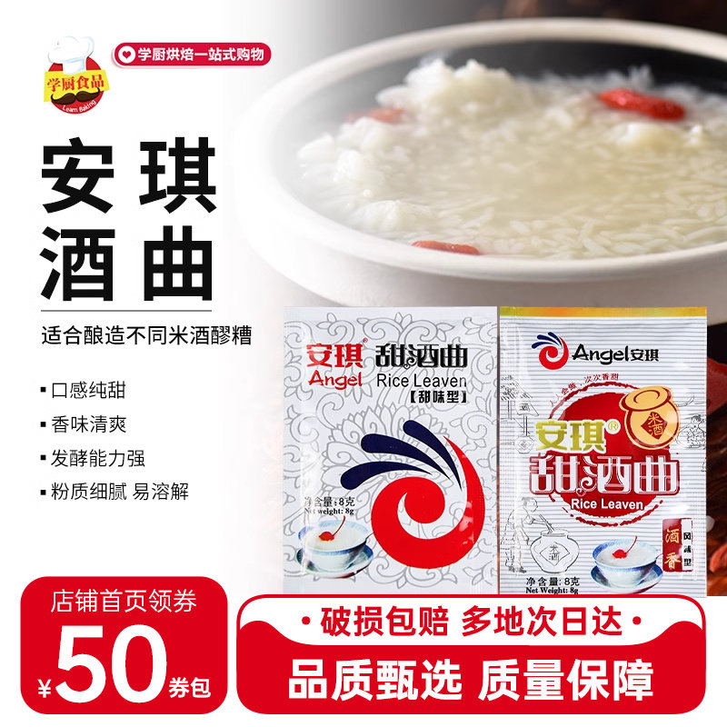 安琪甜酒曲酿米酒曲8g*20甜家用醪糟自制糯米酒传统米酒曲子酵母