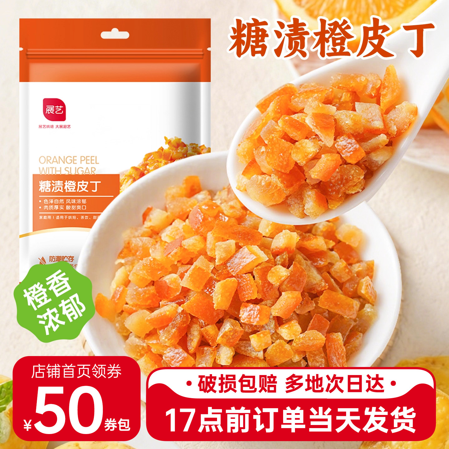 展艺糖渍橙皮丁100g陈皮桔皮干阿胶糕面包粒橘皮丁月饼烘焙专用