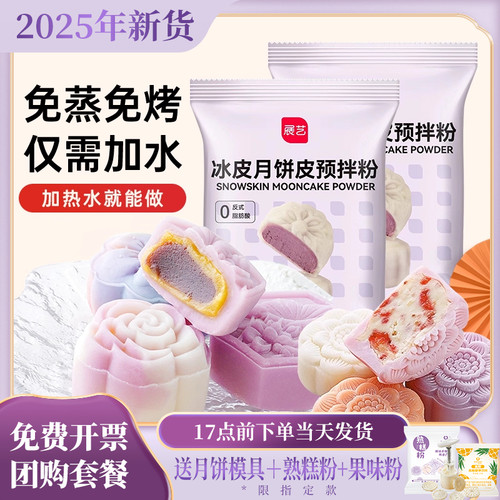 展艺冰皮月饼预拌粉专用粉全套餐