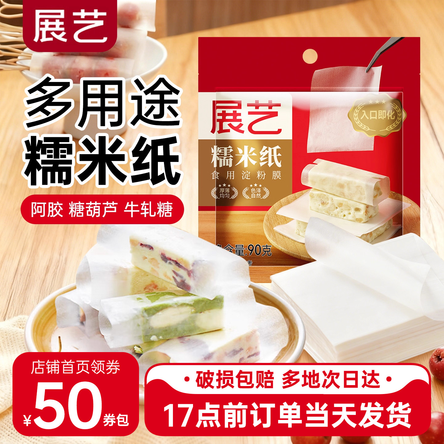 展艺食用糯米纸牛轧糖果雪花酥包装纸糖葫芦棒棒糖阿胶糕烘焙专用