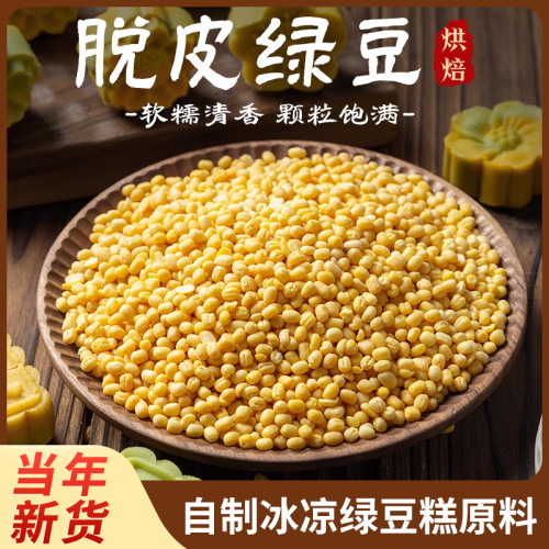 脱皮绿豆去皮剥皮新货2斤装原料