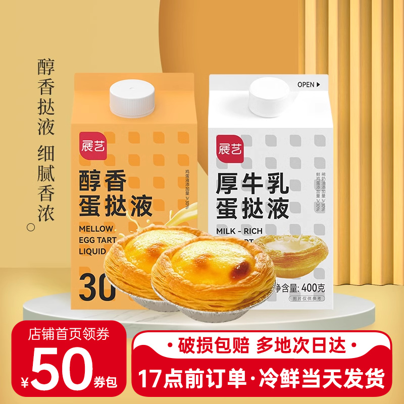 展艺蛋挞液醇香厚乳液皮500g半成品家用烘焙自制空气炸锅食材原料