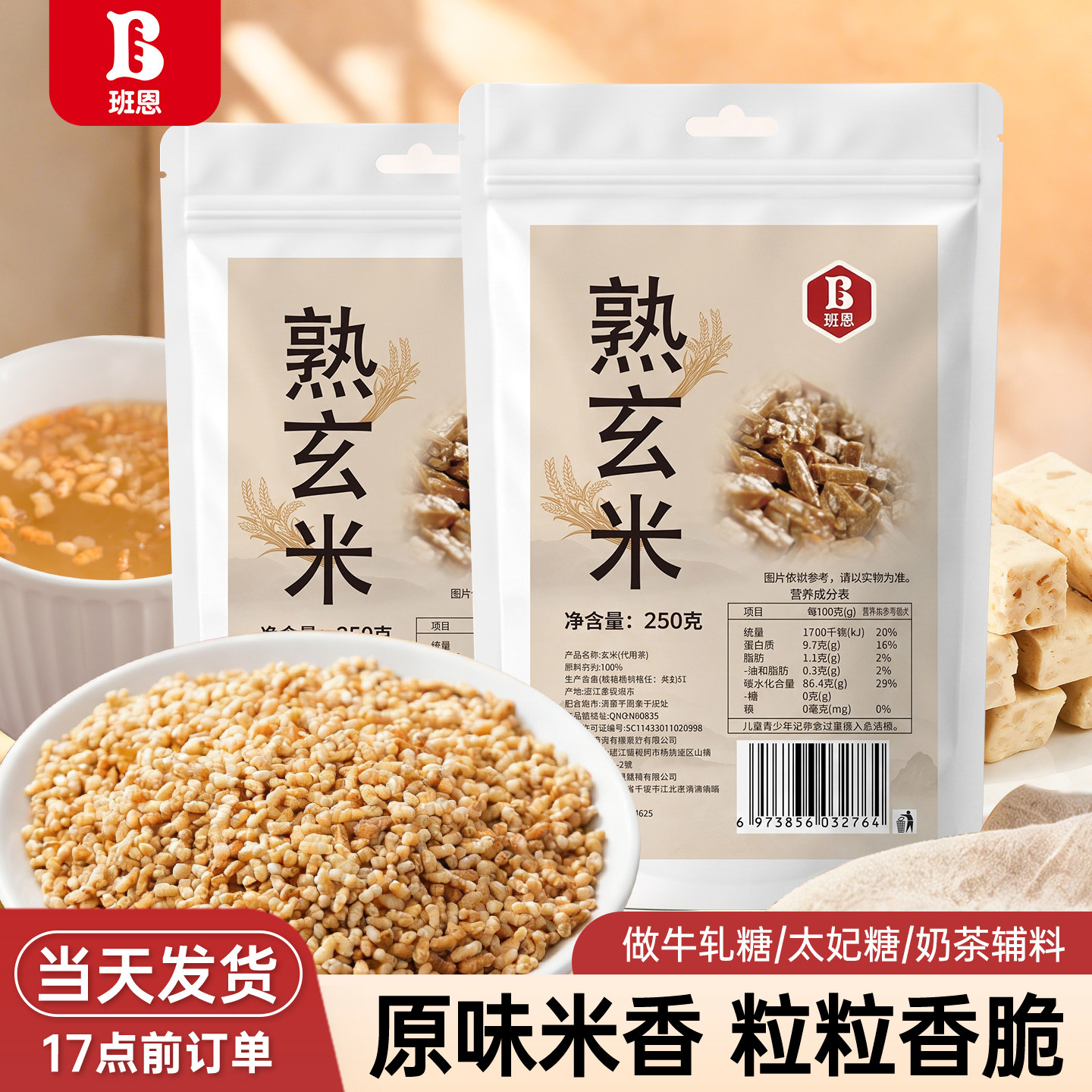 班恩熟玄米烘焙家用做牛轧糖材料