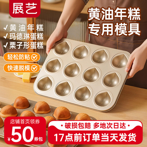 展艺黄油年糕用模具不粘栗子12连