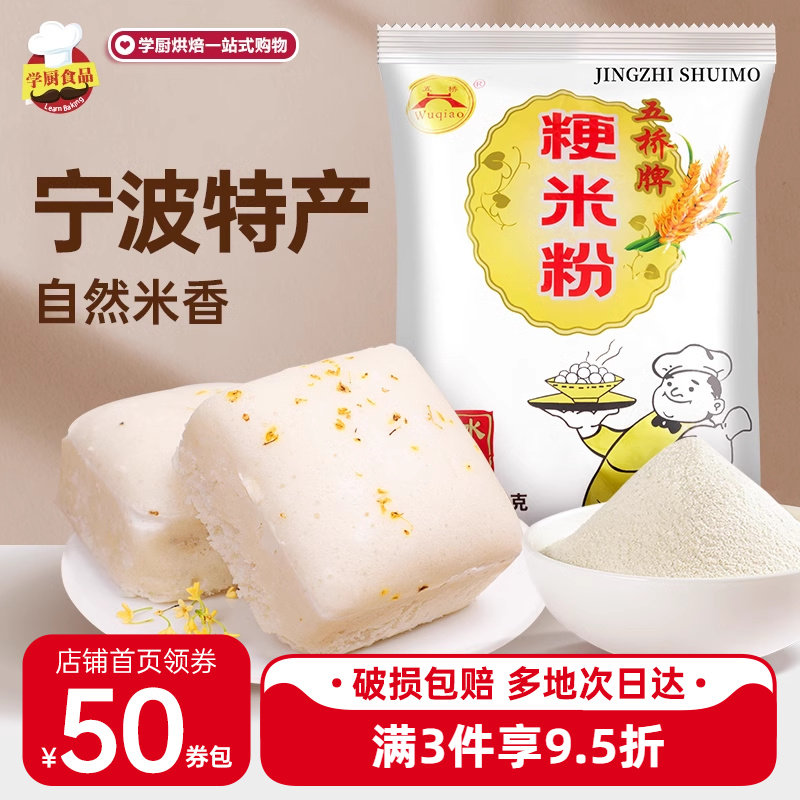 五桥牌粳米粉糯米粉水磨大米粉粘梗米粉烘焙肠粉发糕冰皮月饼原料