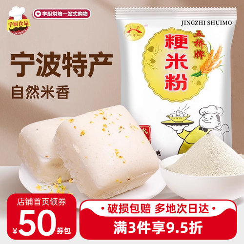 宁波特产五桥牌粳米粉糯米粉750g