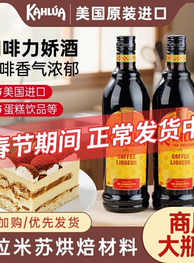 kahlua甘露咖啡力娇酒烘焙蛋糕提拉米苏原料墨西哥进口商用大瓶装