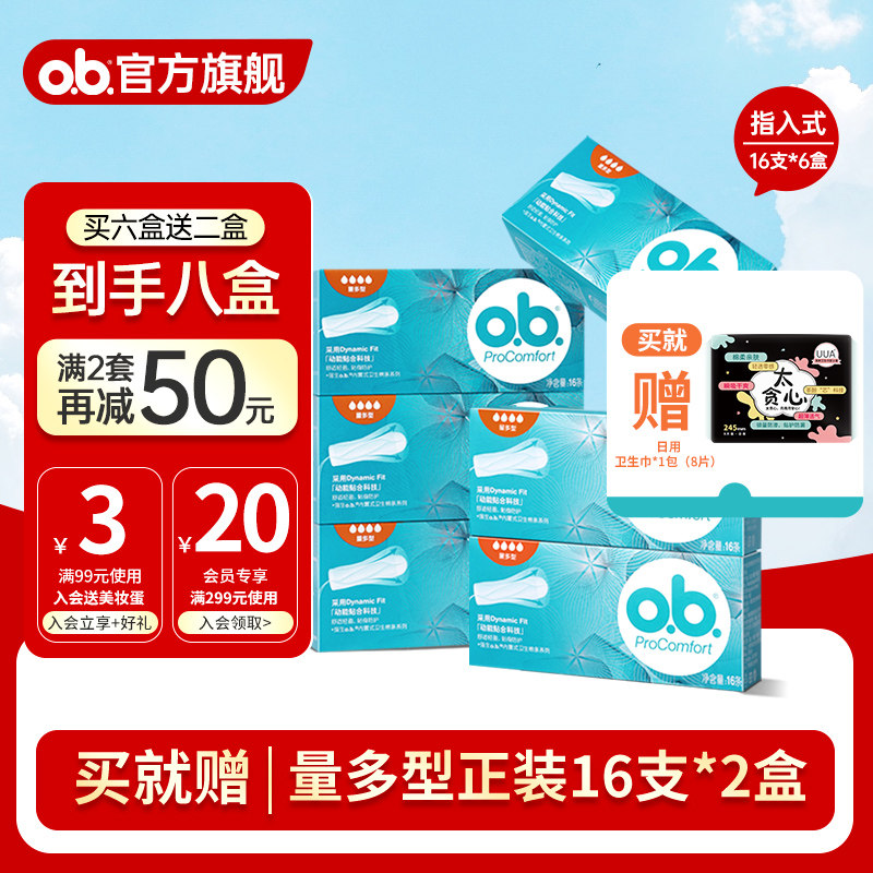 【拍6盒送2盒到手8盒】强生ob卫生棉条游泳运动专用量多型旗舰店图片