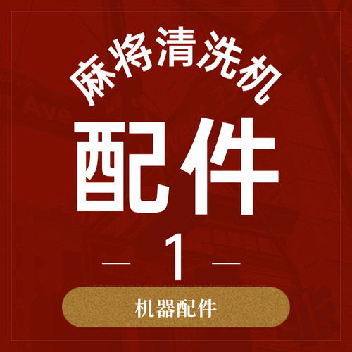 全自动麻将清洗机配件