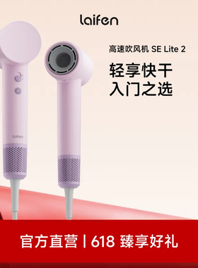 Laifen徕芬高速吹风机SE Lite 2家用负离子护发电吹风宿舍学生用