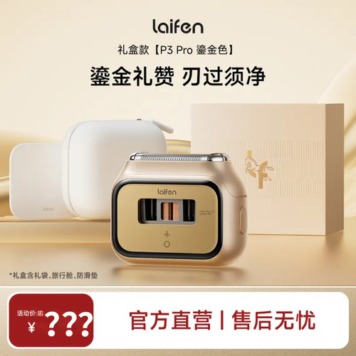 Laifen徕芬P3 Pro鎏金礼盒往复式便携剃须刀男士电动刮胡刀送男友