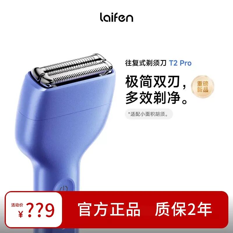 徕芬laifen复式电动剃须刀T2Pro图片