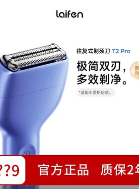 徕芬laifen复式电动剃须刀T2Pro