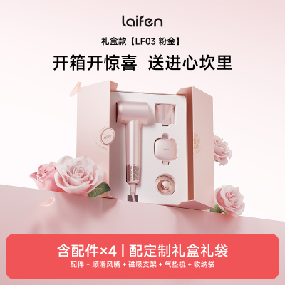 Laifen徕芬高速吹风机家用粉金电吹风女生生日结婚中秋节礼物礼盒
