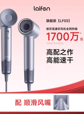 Laifen徕芬高速吹风机LF03家用负离子护发速干大风力莱芬电吹风筒