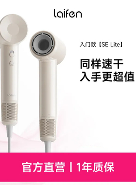 Laifen徕芬SELite高速吹风机