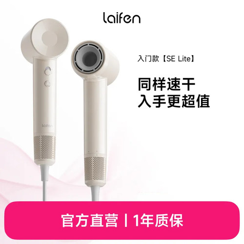 Laifen徕芬SELite高速吹风机