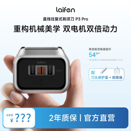 Laifen徕芬直线往复式剃须刀P3 Pro男士便携电动刮胡刀送男友礼物