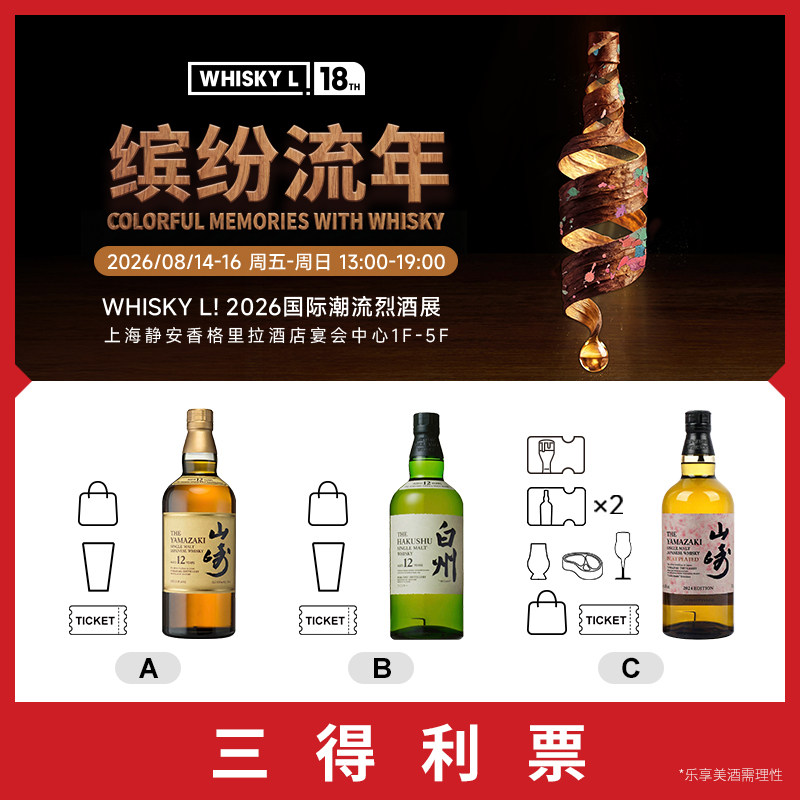 【7天内发货 2026 WHISKY L！国际潮流烈酒展】单人三得利票
