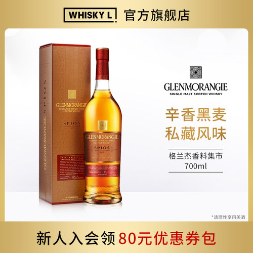 格兰杰香料集市单一麦芽威士忌