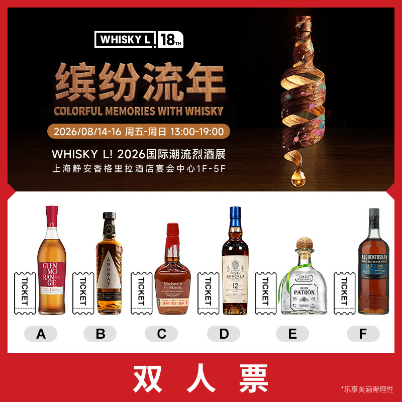 【7天内发货 2026 WHISKY L！国际潮流烈酒展】双人基础票