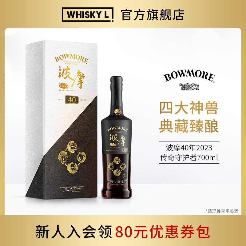 波摩40年单一麦芽苏格兰威士忌2023传奇守护者限量版洋酒行货