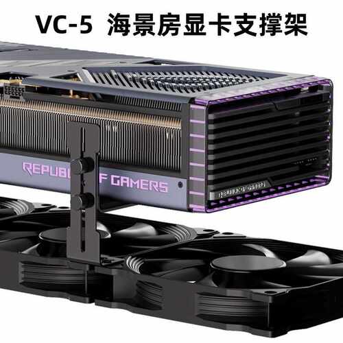 显卡支撑架海景房机箱风扇位固定金属可调托架防止下垂不挡风扇