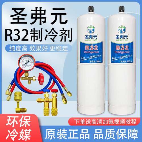 R32制冷剂家用空调变频雪种R32加氟冷媒套装工具冰种制冷液氟利昂