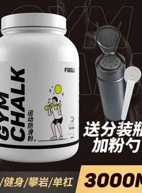 体考防滑粉轻质碳酸镁粉单杠攀岩铅球体操健身3000ml体育止滑粉