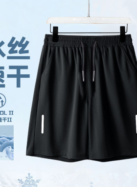 【发货快】冰丝凉感短裤男生帅气速干网眼夏季男士大码运动五分裤