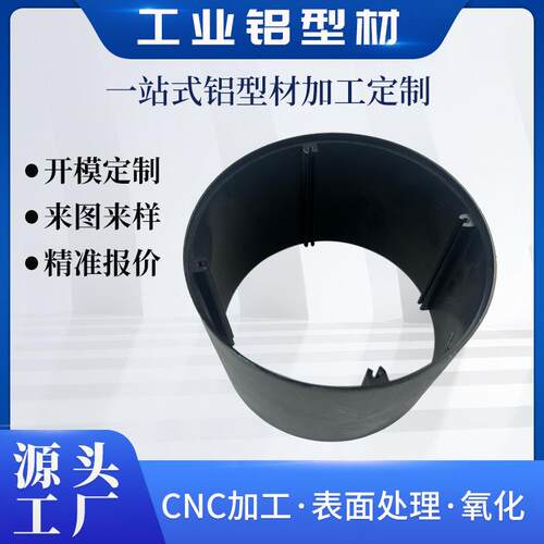 定制铝型材铝合金圆管外壳车载音响外壳型材定做来图定做cnc加工