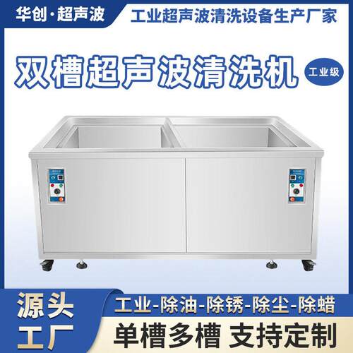 超声波振板去污适配多行业精密清洗双槽工业清洗机设备除油清洁