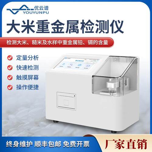 粮食重金属检测仪便携式伏安法食品重金检测仪水产品重金属分析仪