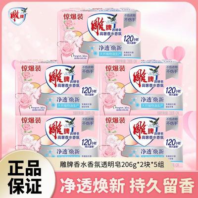 雕牌透明皂206g*2块高奢香水香氛肥皂加香持续留香香氛大师洗衣皂