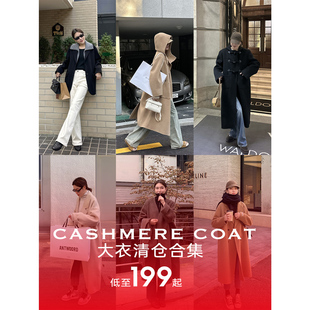 超低折扣价捡漏合集【羊绒大衣】低至199起/数量有限先到先得