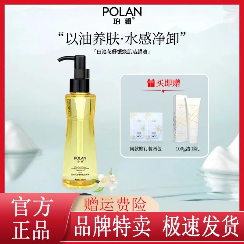 珀澜白池花舒缓焕肌洁颜油养卸合一植萃舒润卸妆油彩妆卸妆清洗