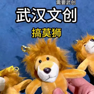 搞莫狮个斑马蒜鸟武汉文创纪念品发声玩偶包包挂件毛绒公仔钥匙扣