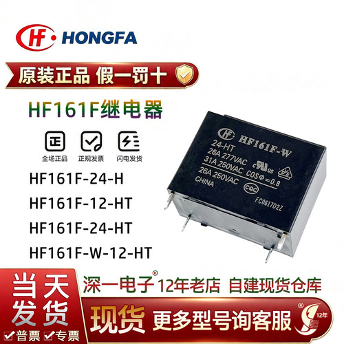 原装宏发继电器HF161F-12-HT HF161F-40/12-HSTF 12 24VDC 4脚 -W