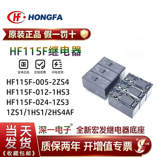 宏发继电器JQX/HF115F-005 012 024-2ZS4 I-1HS3 2HS4 1ZS1 1ZS3