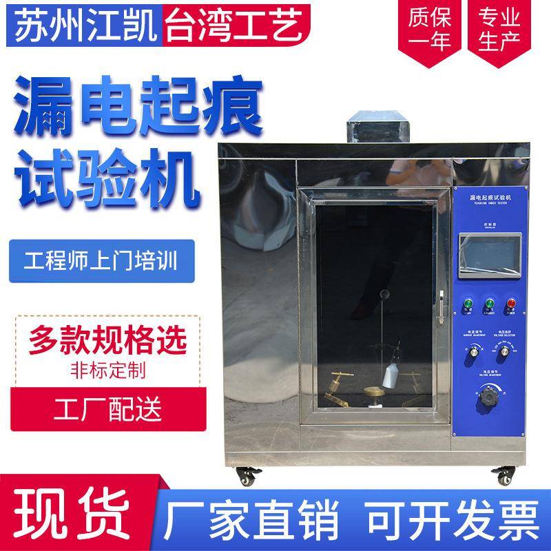 漏电起痕试验机漏电痕化指数试验仪漏电起痕指数试验机燃烧试验