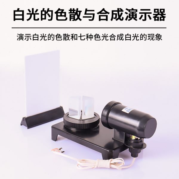 白光的色散与合成演示器自然光分解七色光学组成教具初中物理教学