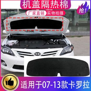 13款 适用07 卡罗拉机头盖隔热棉发动机机盖内衬引擎盖机盖隔音棉
