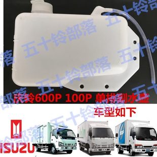 五十铃货庆铃100P600P100P国4副水箱副水壶付水箱付水壶膨胀水壶