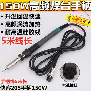 205H高频电焊台发热芯3针大功率150W高频焊台手柄5米线长 快客205