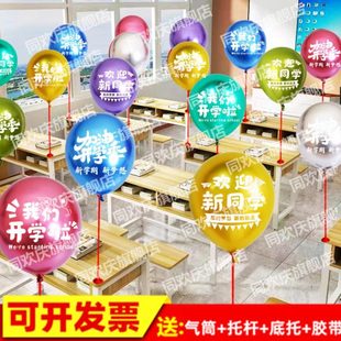 气球装 金属色开学季 饰学校教室欢迎新同学桌飘支架场景布置用品