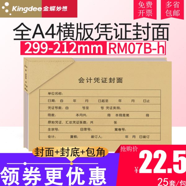 金蝶RM07B-h凭证KP-J107h横版A4会计记账凭证大封面封套299*212mm