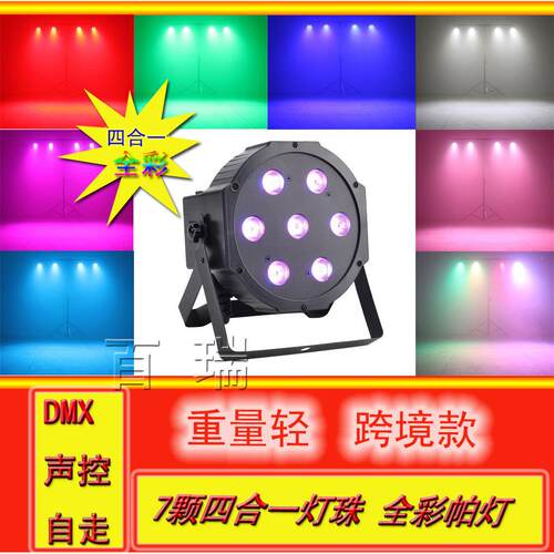 爆款景七颗KV四合一全彩帕灯led背染色灯频闪婚庆灯舞台灯DBR-PD7